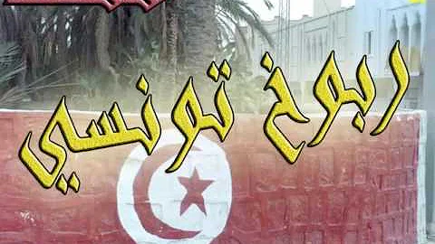 ربوخ تونسي قصبة مزود جو شطيح mp3