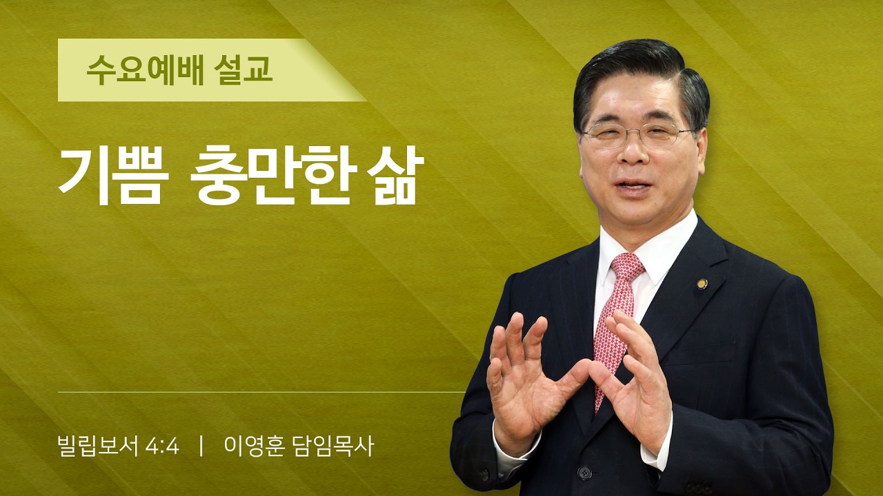 2026년 02월 18일 여의도순복음교회 이영훈 담임목사 수요예배설교 / 기쁨 충만한 삶