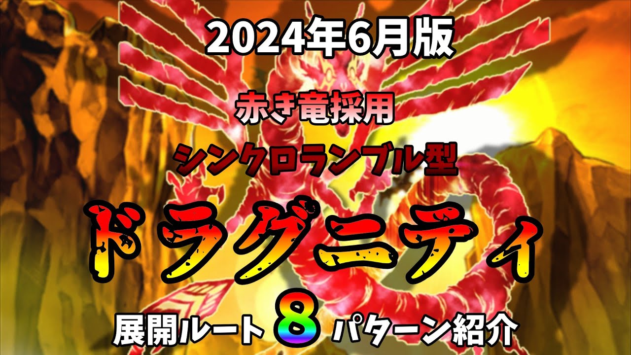 ドラグニティ】赤き竜採用シンクロランブル型 ガチ展開ルート8