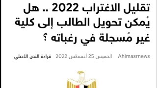 تقليل الاغتراب 2022 هل يمكن تحويل الطالب الي كلية غير مسجلة في رغباته ؟