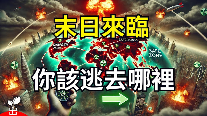 末日來臨！只有逃往這些地方以免於第三次世界大戰的浩劫！【出類拔萃】