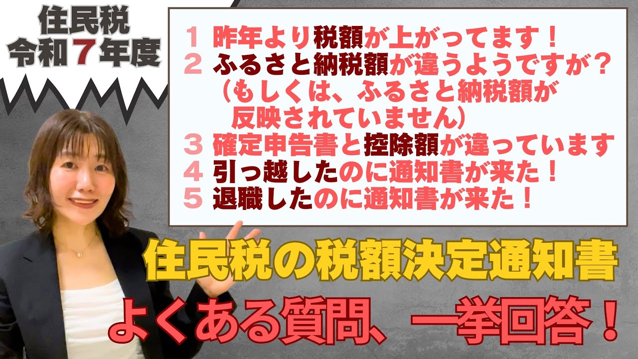 住民税のよくある質問、一挙回答！（個人住民税）