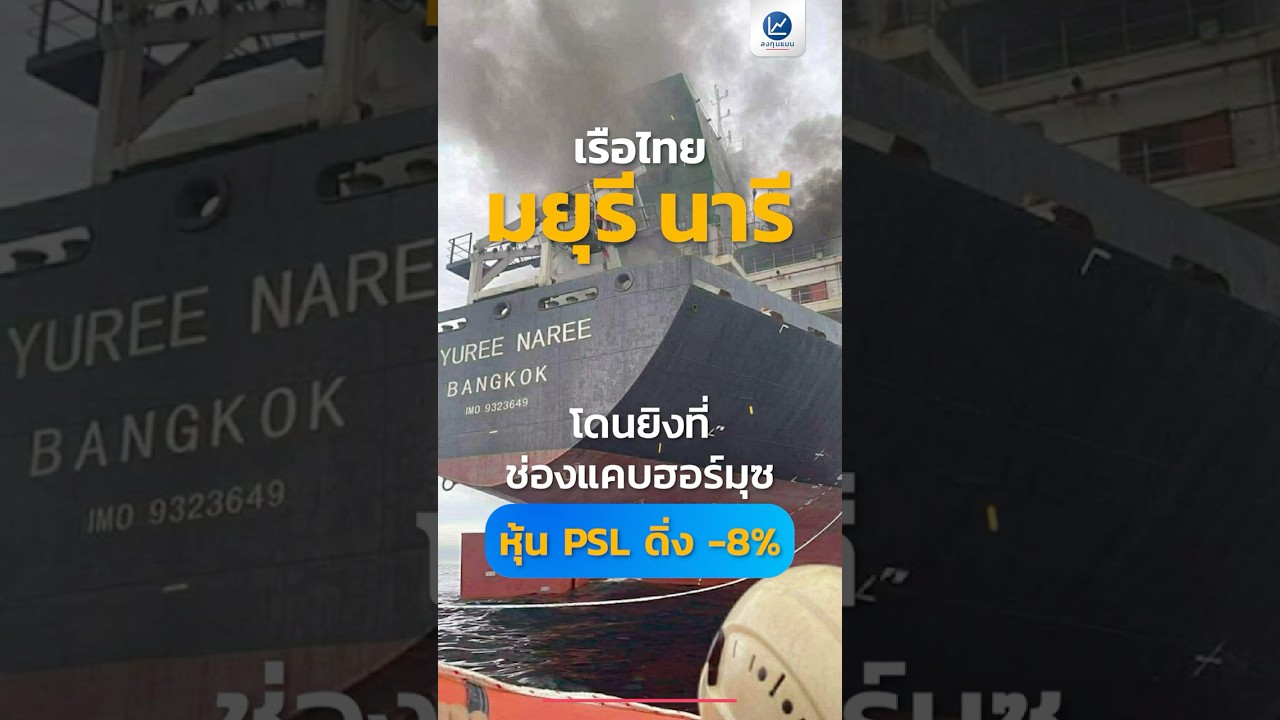 เรือไทย “มยุรี นารี” โดนยิงที่ช่องแคบฮอร์มุซ หุ้น PSL ดิ่ง -8%