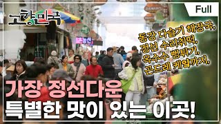 [Full] 고향민국  행복을 팝니다, 정선 아리랑 시장