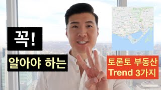 토론토 부동산 꼭! 알아야할 3가지 Trend~