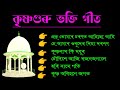 KRISHNAGURU SONGS ।। কৃষ্ণগুৰু ভক্তি গীত ।। Devotional Songs ।। Spiritual Songs ।।