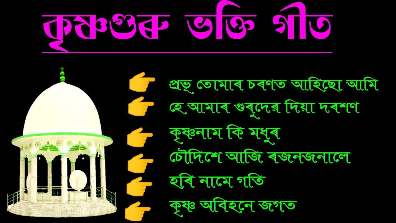 KRISHNAGURU SONGS ।। কৃষ্ণগুৰু ভক্তি গীত ।। Devotional Songs ।। Spiritual Songs ।।