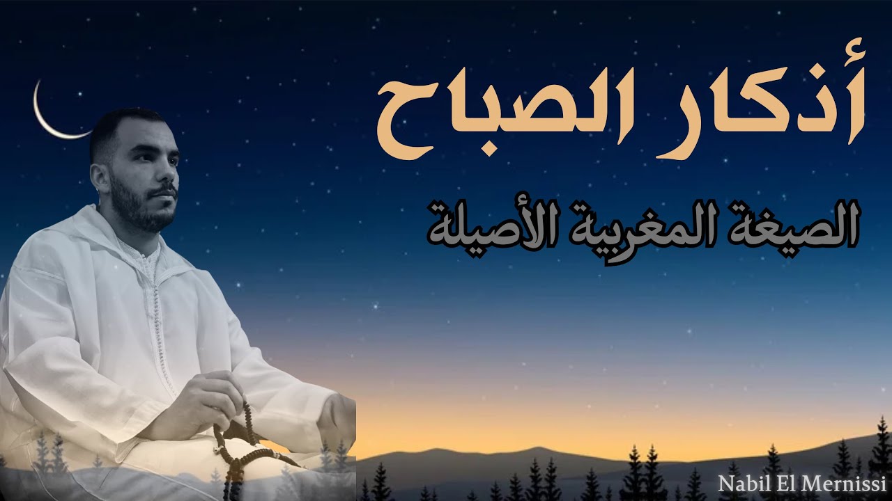 أذكار الصباح كاملة - الصيغة المغربية الأصيلة || ADKAR AL SABAH Moroccan recitation 🇲🇦 نبيل المرنيسي
