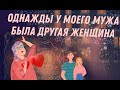 ОДНАЖДЫ У МОЕГО МУЖА БЫЛА ДРУГАЯ ЖЕНЩИНА | материнская опека | сложные отношения со свекровью