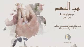هب السعد (موسيقى اوركسترا) |Hab Al saad (Orchestra Music)￼ 2024