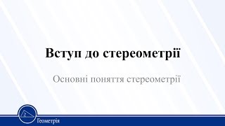 Вступ до стереометрії. Основні поняття стереометрії. Геометрія 10 клас Вступ до стереометрії. Основні поняття стереометрії. Геометрія 10 клас