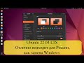 Ubuntu 22.04 LTS  - Отлично подходит для России, как замена Windows