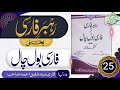 رہبر فارسی سبق نمبر 25 قاری سید شفیق احمد صاحب    25   