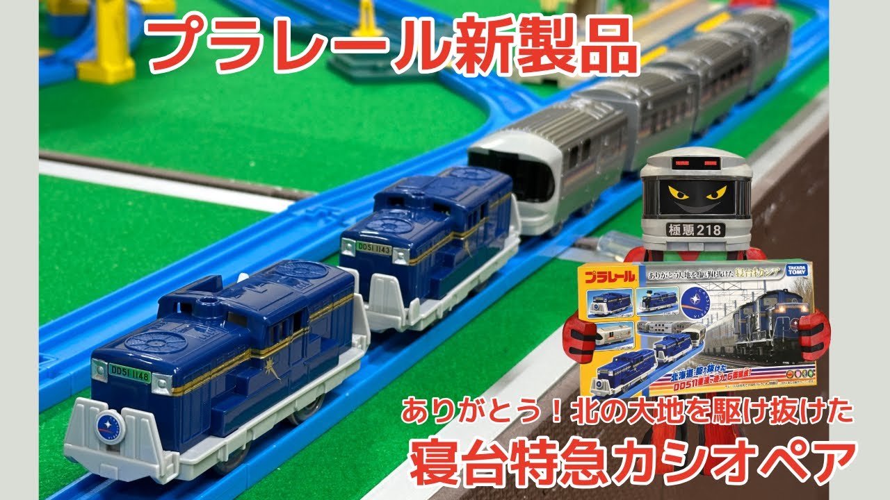 New Plarail Product] Thank you! The Cassiopeia sleeper train that