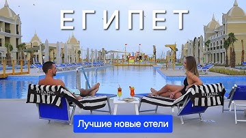 Египет 2025 Лучшие новые отели Шарм ель Шейха и Хургады все включено с хорошим сервисом и питанием