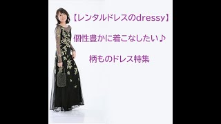 個性豊かに着こなしたい♪柄ものドレス特集【レンタルドレスのdressy】