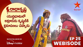 Radha krishna Webisode 25 | యుద్ధభూమిలో అక్రూరుడు కృష్ణుడికి క్షమాపణలు చెప్పాడు | Star Maa