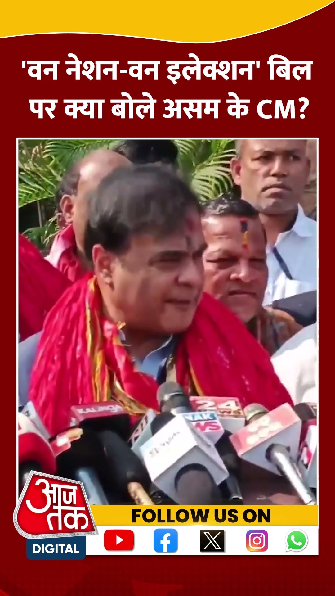 'वन नेशन-वन इलेक्शन' बिल पर क्या बोले Assam के CM? #shorts #viral #shortvideo #onenationoneelection
