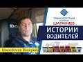 Широбоков Валерий / Истории водителей