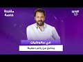 غي مانوكيان بأقوى دفاع عن راغب علامة حـ ـرب على الفن اللبناني ولـ فضل شاكر انا محله بسلم حالي غي مانوكيان بأقوى دفاع عن راغب علامة حـ ـرب على الفن اللبناني ولـ فضل شاكر انا محله بسلم حالي