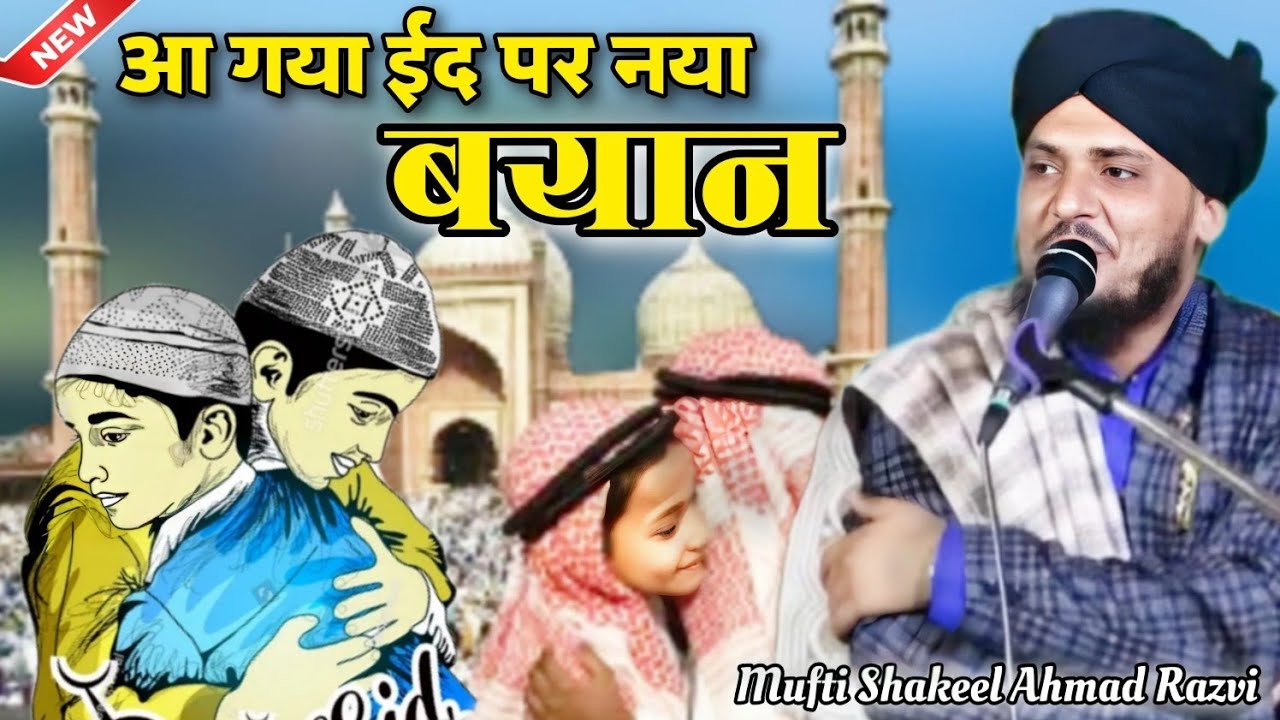 आ गया ईद पर नया बयान By Mufti Shakeel Ahmad Razvi Latest Bayan Mufti ...