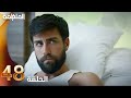 مسلسل المنظمة الحلقة 48 المنظمة الحلقة 48 دوبلاج عربی Review 
