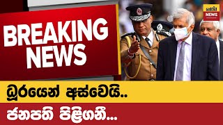 මලගට එනන කවද? Sinhala News Breaking News Horawa News