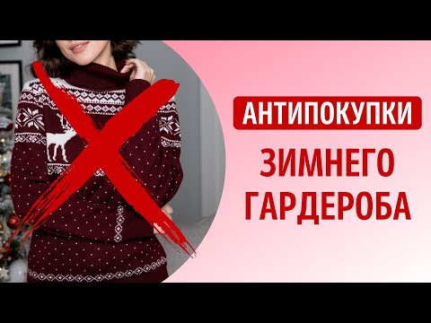 НЕ ПОКУПАЙТЕ ЭТИ ВЕЩИ ЗИМОЙ! 7 вещей, которые пора выгнать из зимнего гардероба.