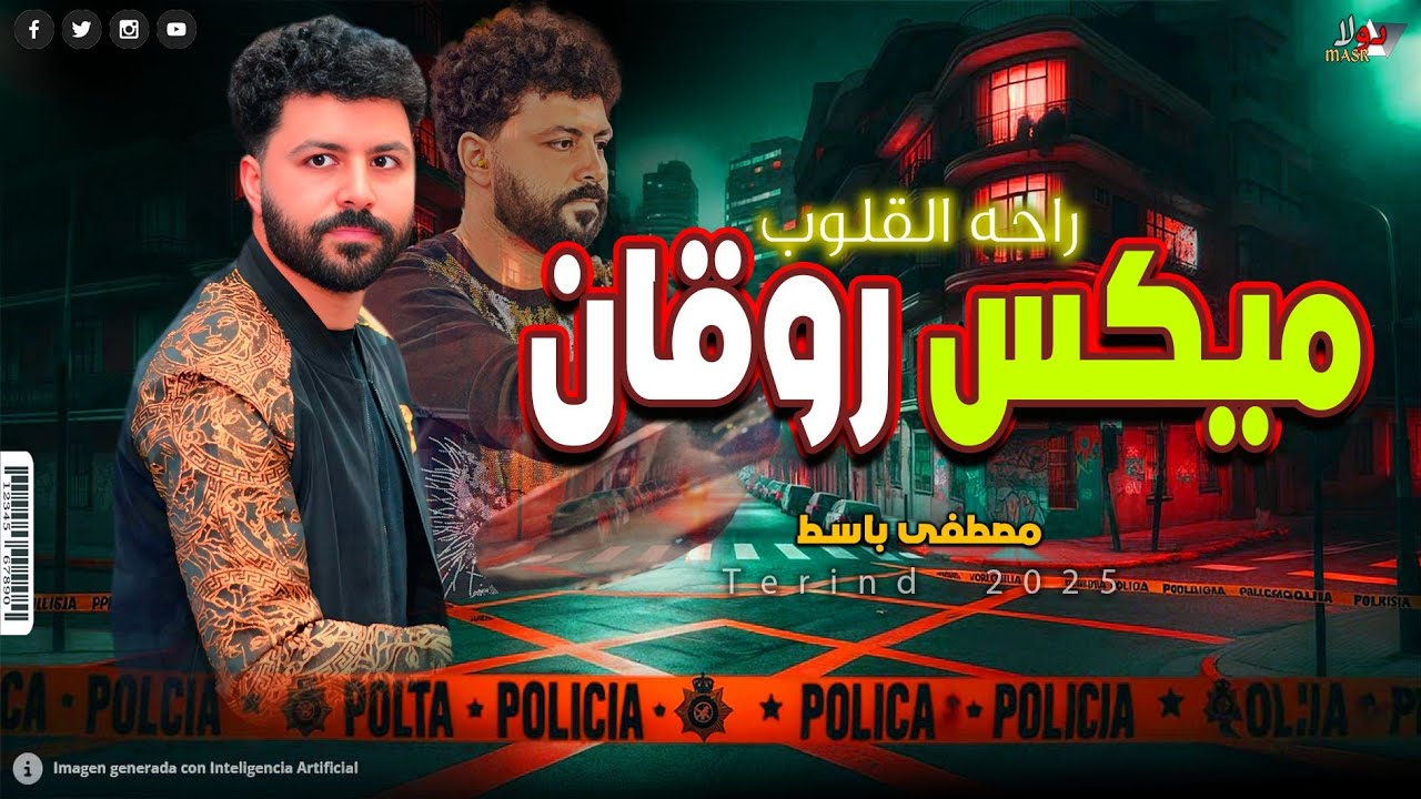 ميكس وروقان ترند جديد  - مصطفى باسط - راحة القلوب 2026 تراندات الحظ