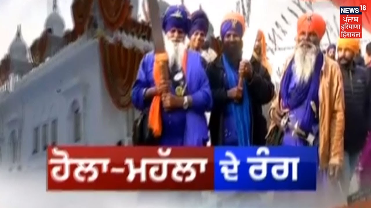 Takht Sri Keshgarh Anandpur Sahib ਚ ਹੋਲੇ -ਮਹੌਲੇ ਦਾ ਦੂਜਾ ਦਿਨ, ਸੰਗਤ ਦਾ ਸੈਲਾਬ | News18 Punjab