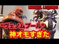 【MARVEL LEGENDS 】ヴェノムアソート　“ヴェノムプール”（ビルドパーツ）　 じっくりレビュー