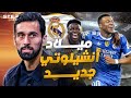 لماذا نجاح أربيلوا في مدريد مضمون