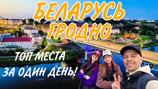 ГРОДНО. БЕЛАРУСЬ. ЛУЧШИЙ ГОРОД! screenshot 5