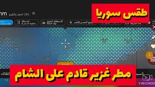 طقس سوريا : أمطار غزيرة ورعدية على أغلب المحافظات ⛈️🌧️ screenshot 5