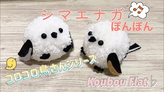 コロコロ鳥さんシリーズ〜シマエナガぽんぽん〜