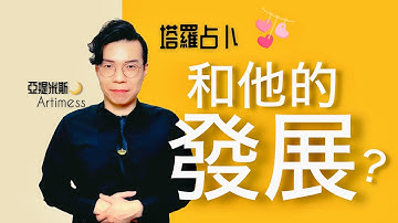 💖和他的關係會怎麼發展？他是怎麼看待這段關係呢？不分性別都可測 ｜ 塔羅牌占卜愛情超詳細解析 ｜ 亞提玩塔羅