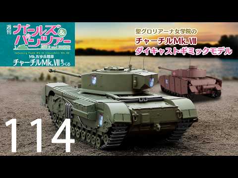週刊 ガールズ＆パンツァー Ⅳ号戦車H型(D型改)をつくる - YouTube
