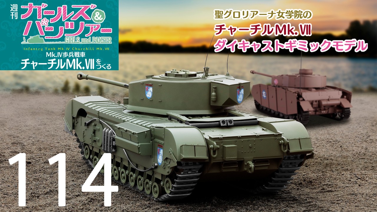 週刊 ガールズ＆パンツァー Mk.Ⅳ歩兵戦車 チャーチルMk.Ⅶをつくる
