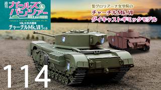 週刊 ガールズ＆パンツァー Mk.Ⅳ歩兵戦車 チャーチルMk.Ⅶをつくる