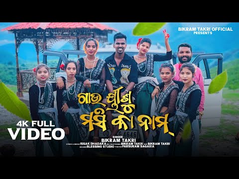 ଗାଉ ଇଶୁ ମସୀ କା ନାମ ॥ GAU YESHU MASIH KA NAAM ॥ BIKRAM TAKRI ॥ NEW KORAPUTIA CHRISTIAN SONG ॥ 2024
