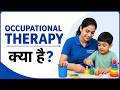 Occupational Therapy for Kids Explained / बच्चों के लिए Occupational Therapy क्या है?