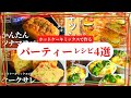 【簡単おもてなし】ホットケーキミックスで作る パーティーレシピ４選