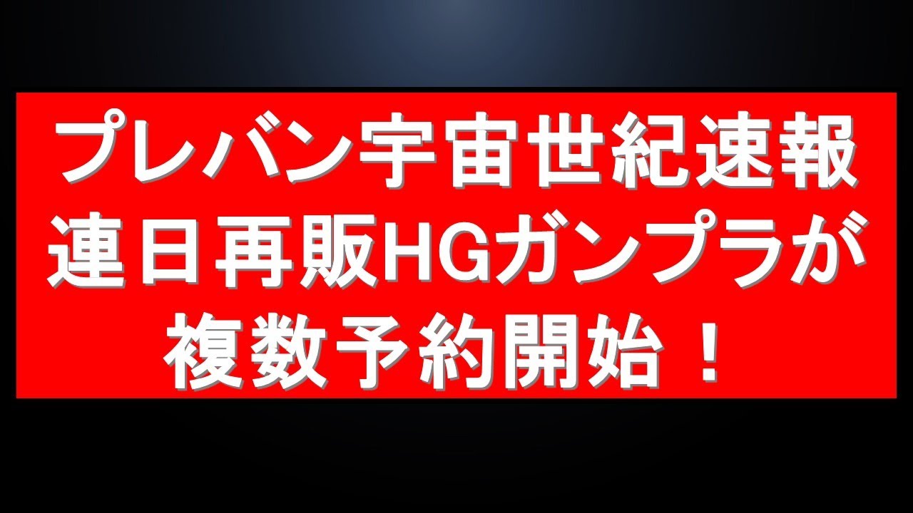 速報』プレバン宇宙世紀HGキット複数予約受付開始！！連日プレバンが 