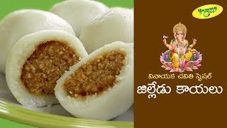 Jilledu Kayalu Recipe in Telugu | జిల్లేడు కాయలు తయారీ విధానం | festival Sweets  | TeluguOne Food