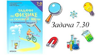 Задачи по Физике 7-9 класс (Л.Э. Генденштейн, Л.А. Кирик, И.М. Гельфаг) Задача 7.30