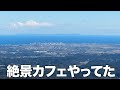 【ごめんなさい!】絶景カフェやってました!土日祝のみの営業!青山高原のてっぺんにある「カフェ・ウインディヒル」