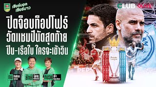 Main Stand Club Live : ปิดจ็อบท็อปโฟร์ วัดแชมป์นัดสุดท้ายปืน-เรือใบ ใครจะเข้าวิน | 16 May 24