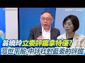 台灣國會評鑑