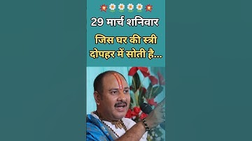 जिस घर की स्त्री दोपहर में सोती है🙏🚩 #pandit pradeep ji mishra #vitthlesh seva samiti