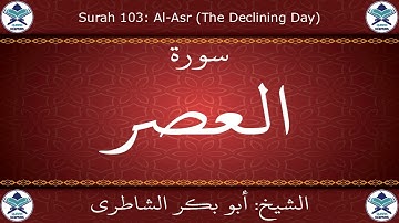 القرآن الكريم بصوت أبوبكر الشاطري - سورة العصر